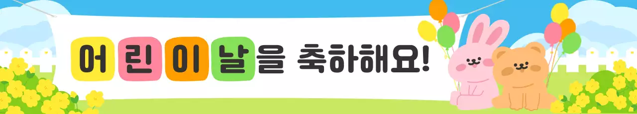 연두 아기자기한 어린이날 축제