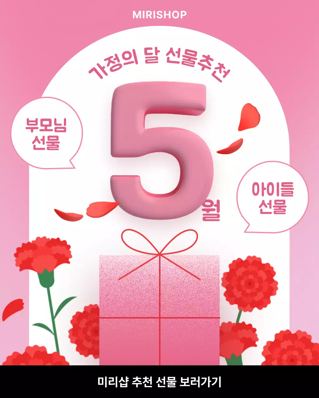 핑크 아기자기한 가정의 달 기획전