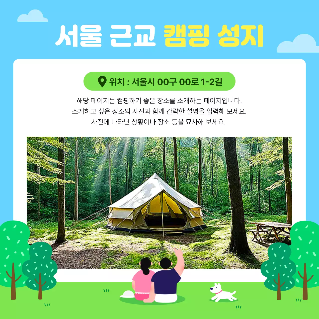 하늘색 아기자기한 캠핑 광고