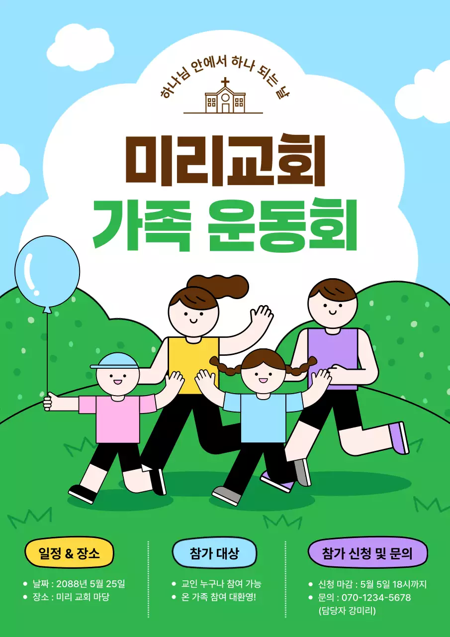 하늘색 아기자기한 운동회 행사