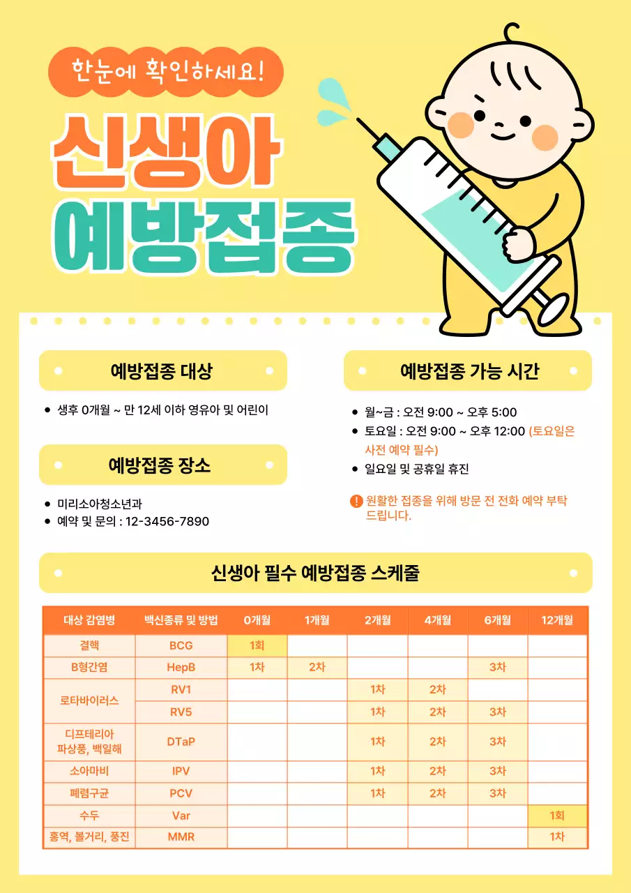 노랑 심플 예방접종 안내