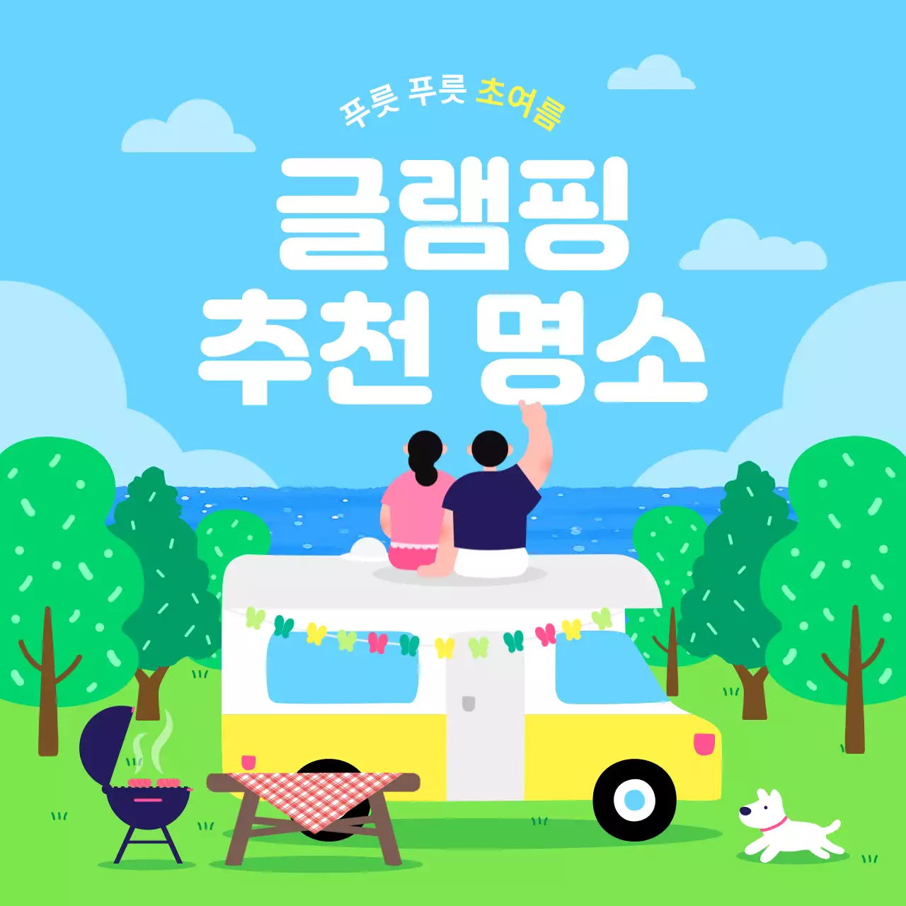 하늘색 아기자기한 캠핑 광고