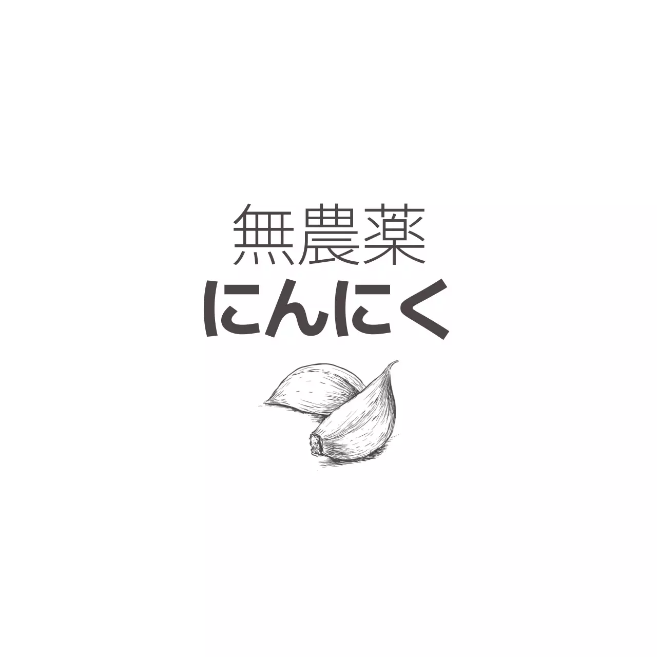 ダークグレーのテキストとニンニクのイラストで構成された無農薬認証のPR。