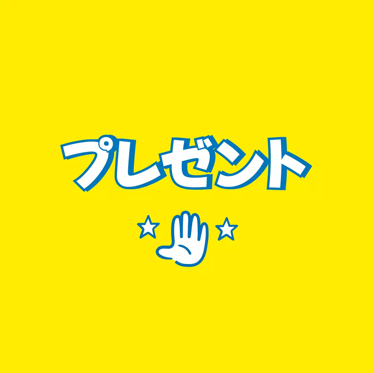 黄色 ポップ ギフト シール