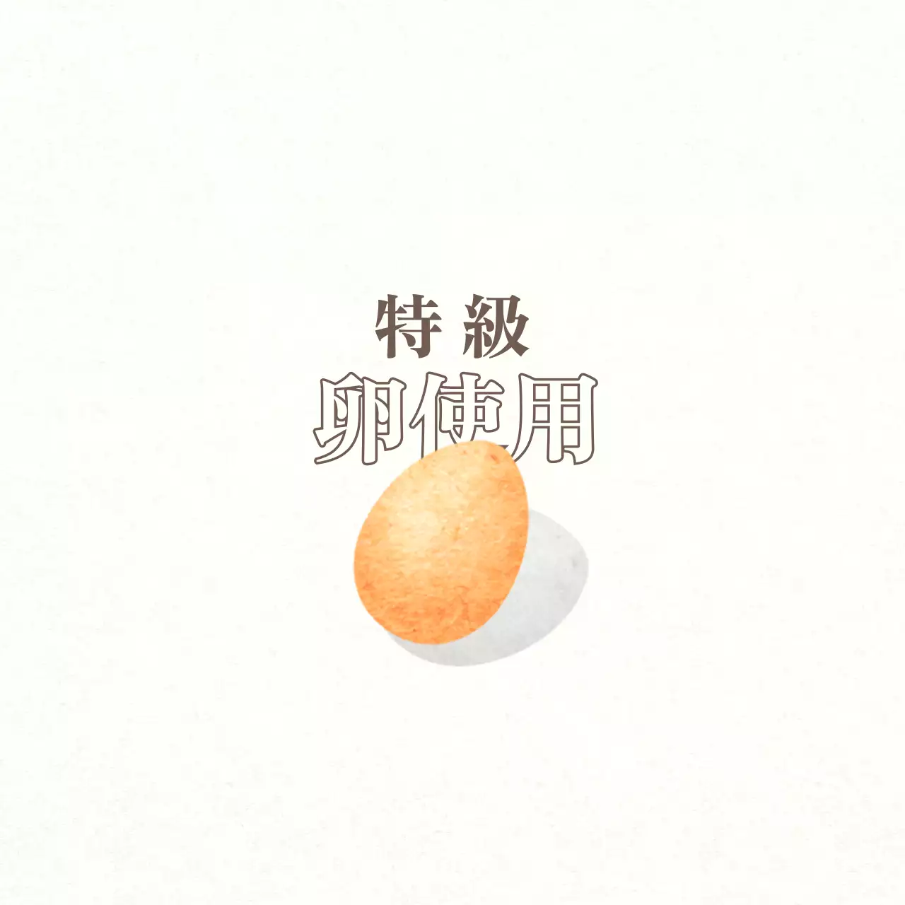茶色のテキストと卵のイラストが描かれた落ち着いたコンセプトの卵認証