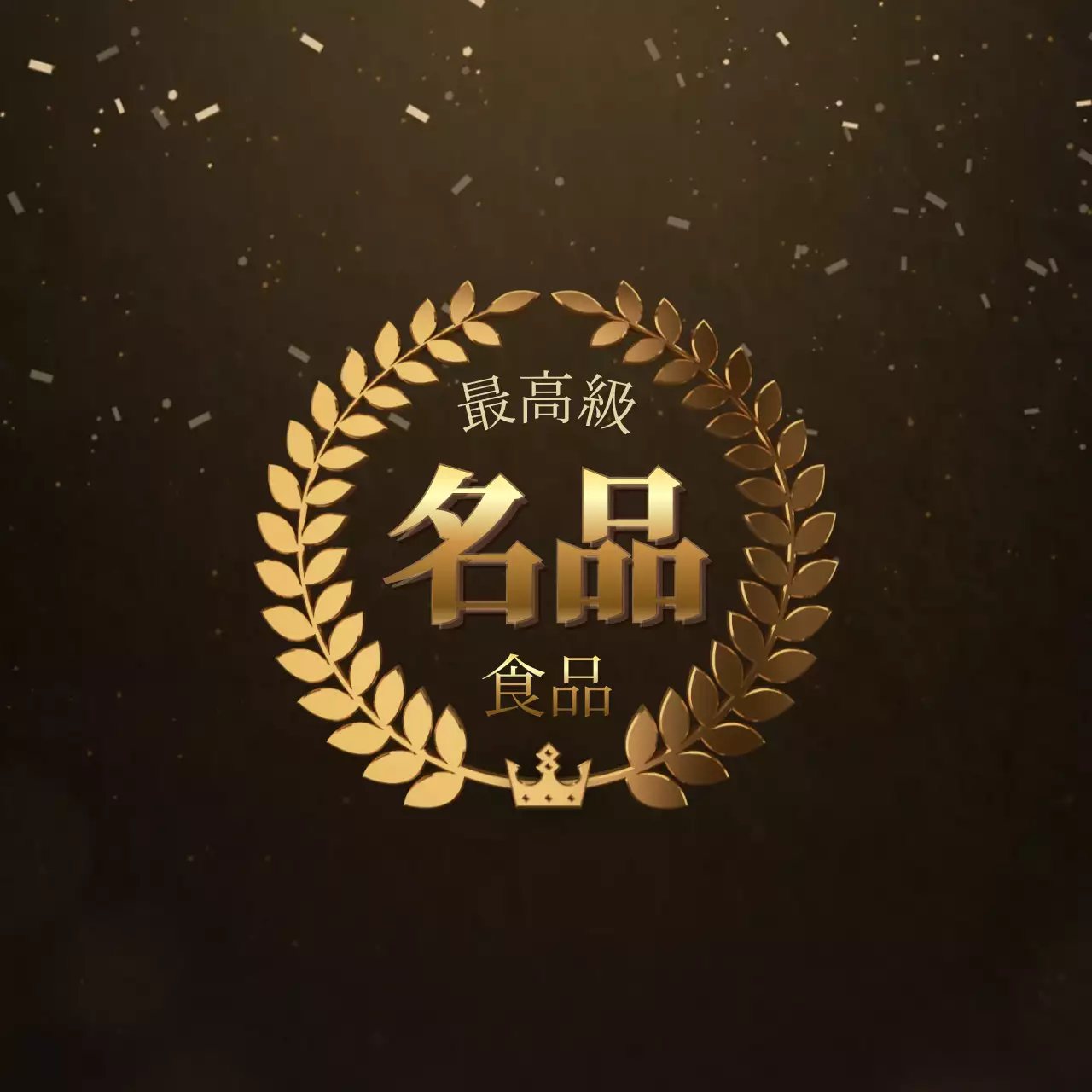 金色の月桂樹の縁取りがある高級感のあるコンセプトの食品認証。