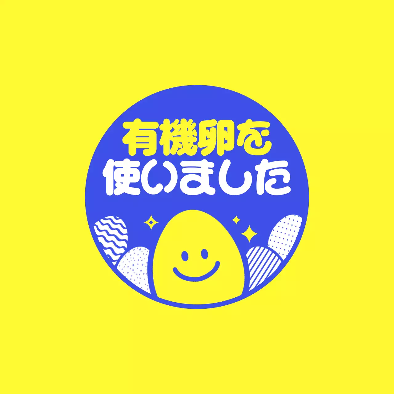 黄色と青のかわいい卵のキャラクターのイラストが描かれたオーガニック卵の認証