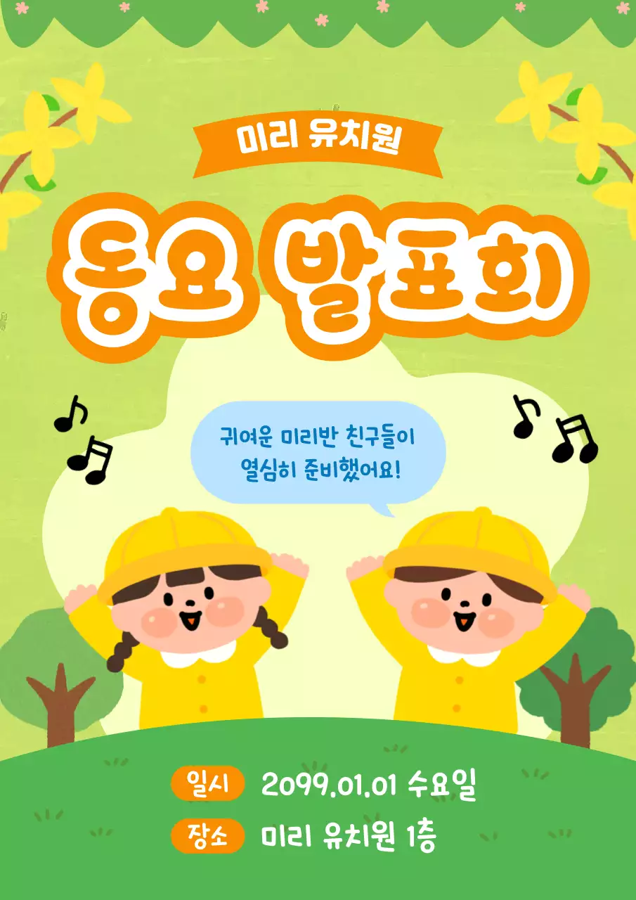 연두 아기자기한 발표회 안내