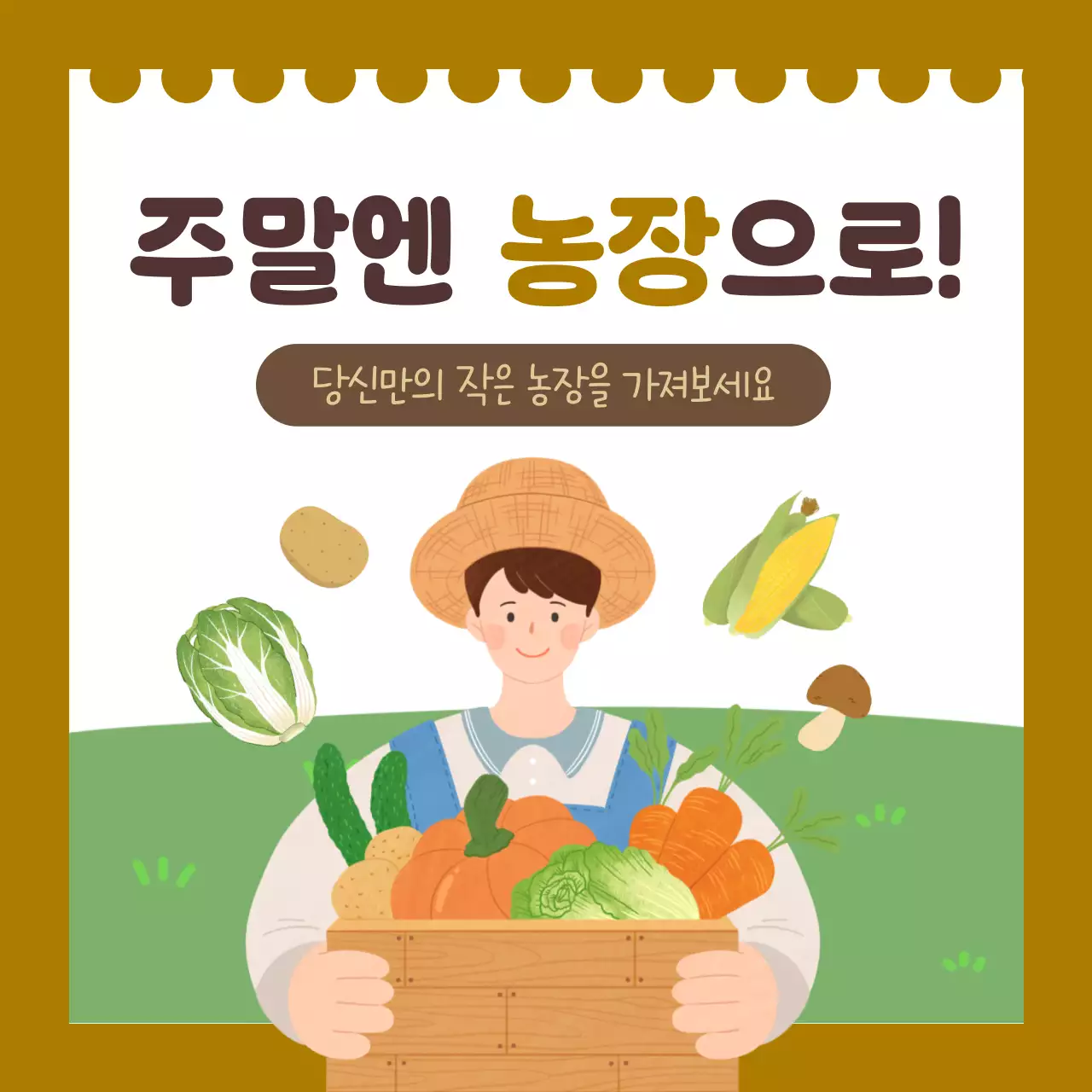 카키 아기자기한 농장 체험 모집