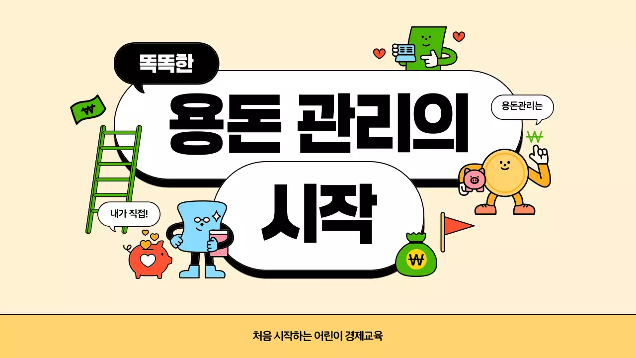 베이지 아기자기한 경제 교육 용돈기입장