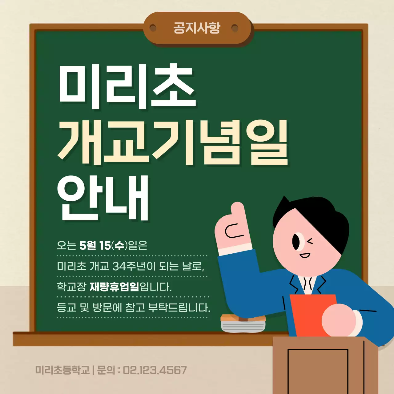 초록 심플 학교 기념