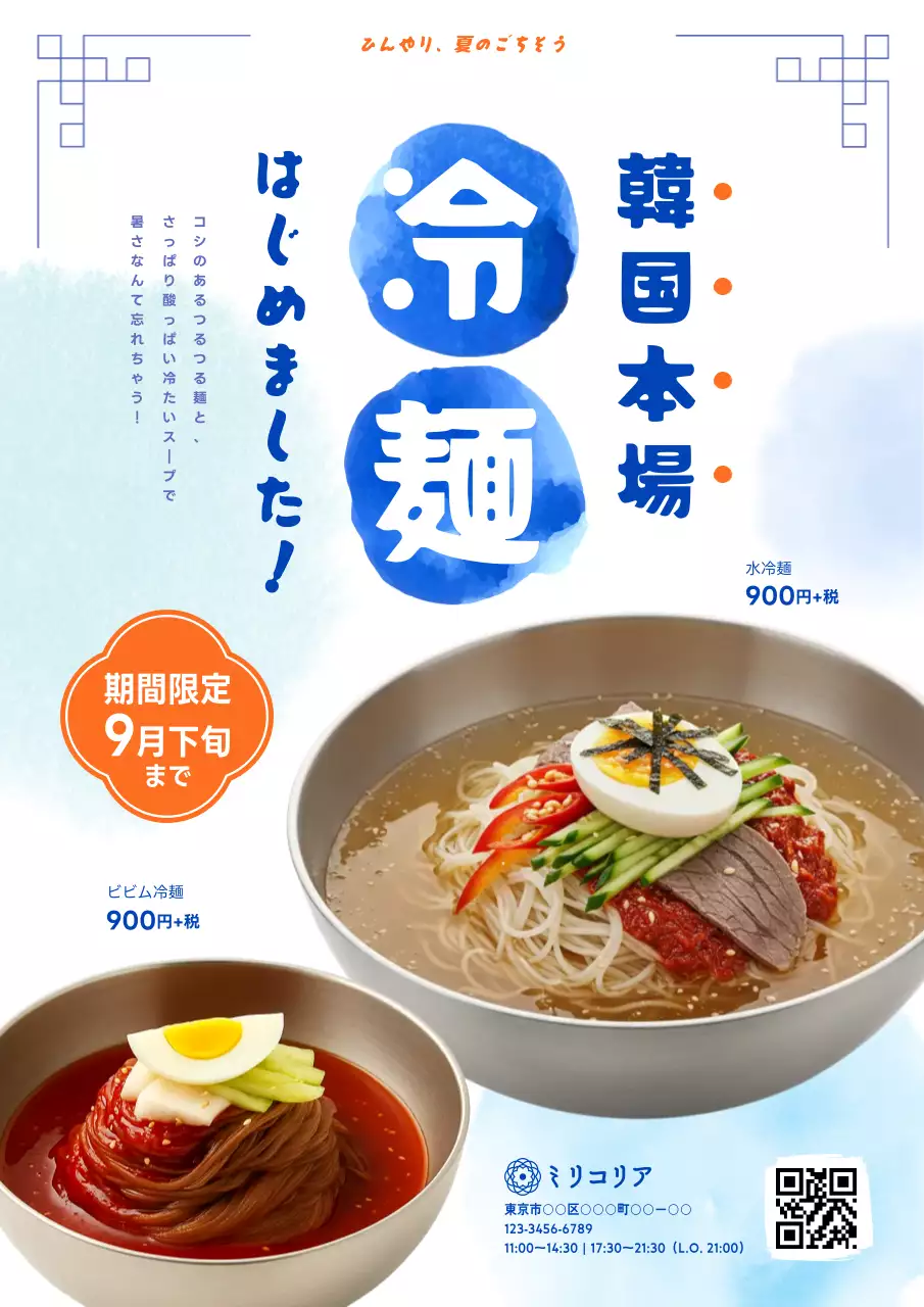 青 涼しい 冷麺 初夏