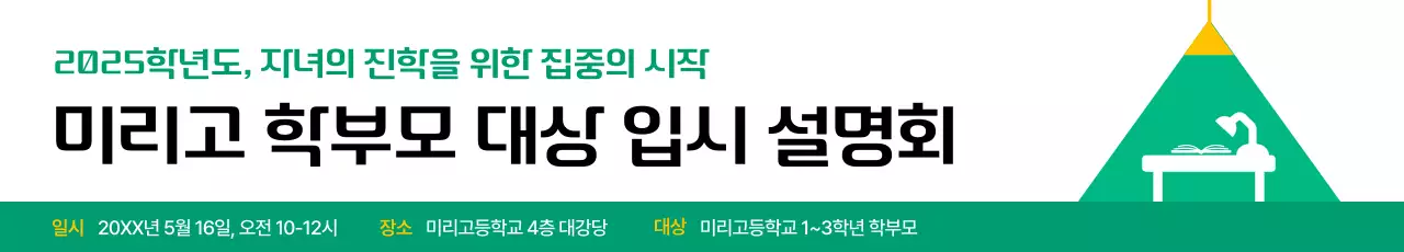 초록 기본 입시 설명회 안내