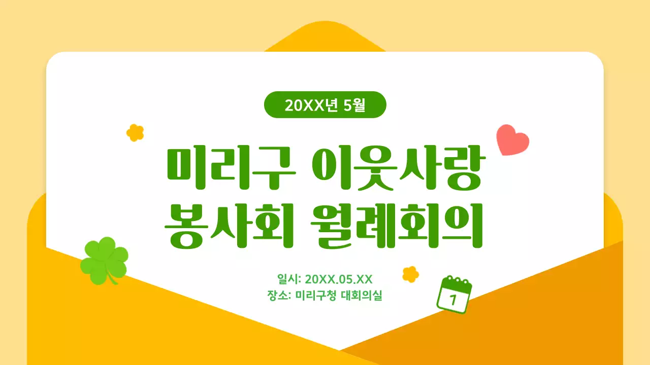 노랑 심플 봉사활동 안내