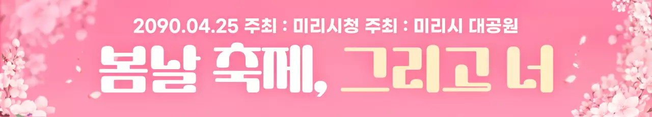 핑크 아기자기한 봄날 축제 행사