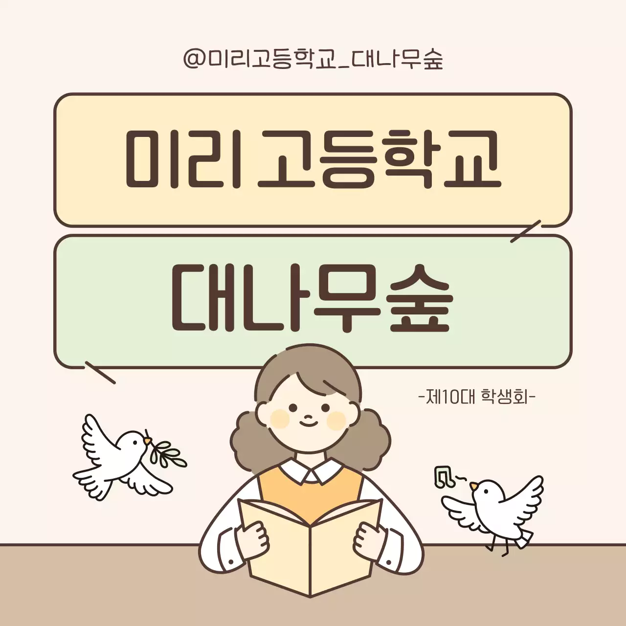 베이지 아기자기한 학생회 홍보