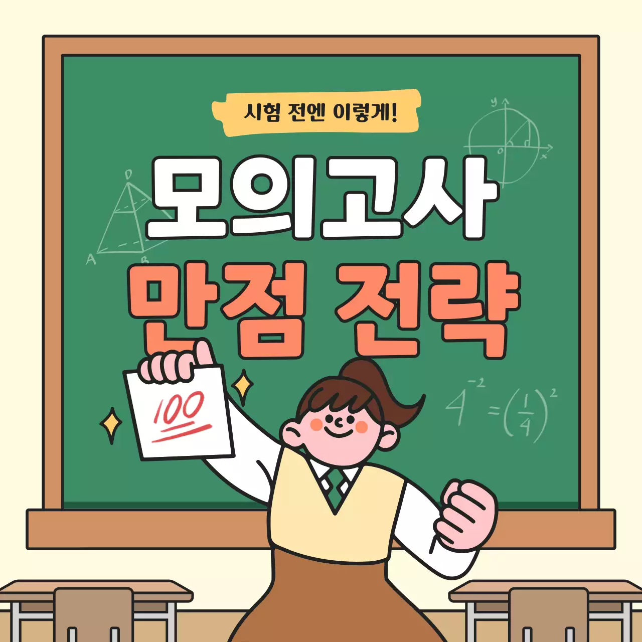 연두 아기자기한 시험 전략 교육 자료