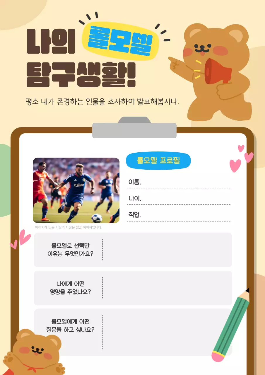 갈색 아기자기한 롤모델 탐구 교육 자료