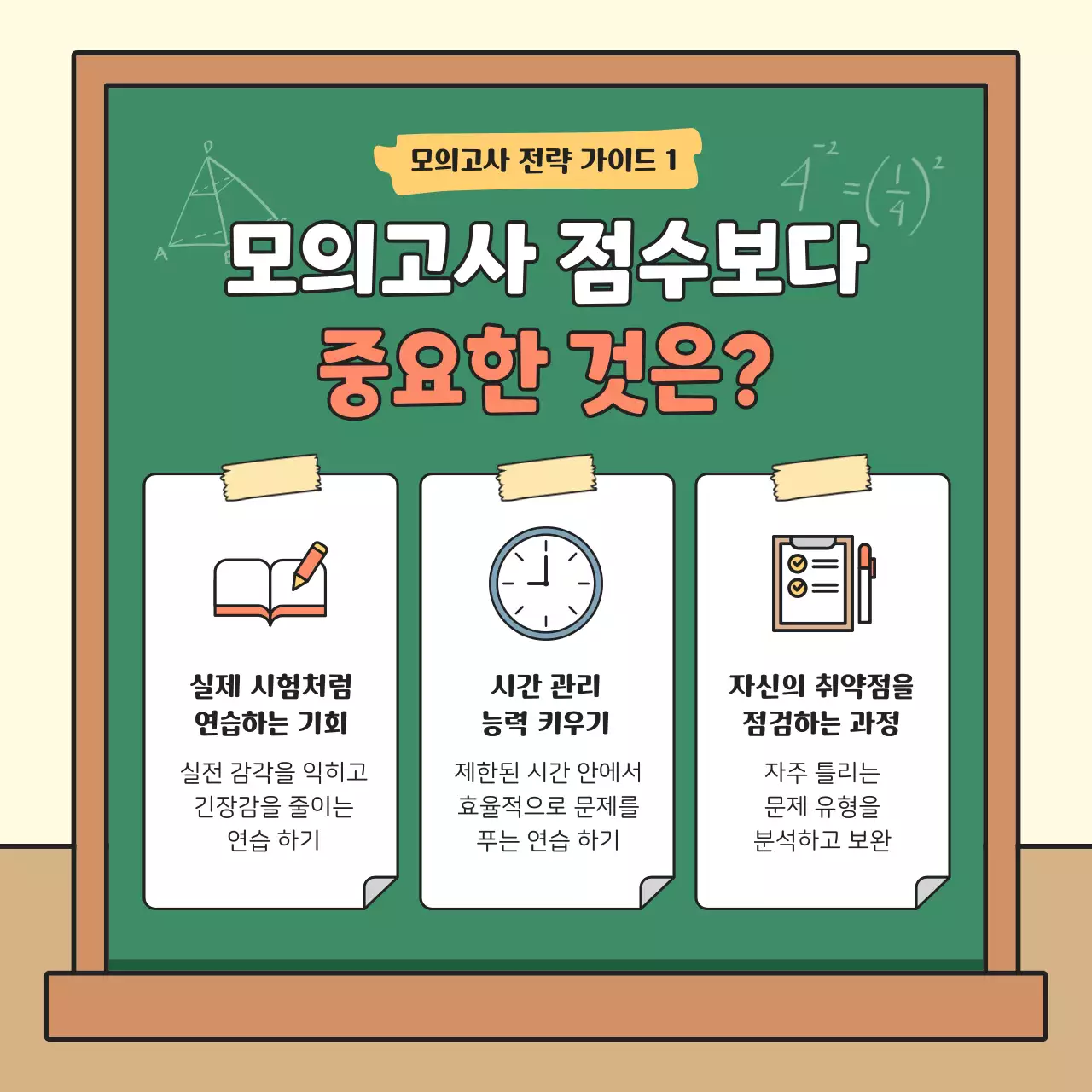 연두 아기자기한 시험 전략 교육 자료