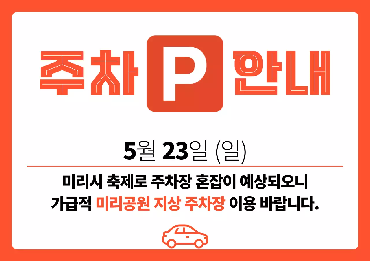 주황 기본 주차 안내