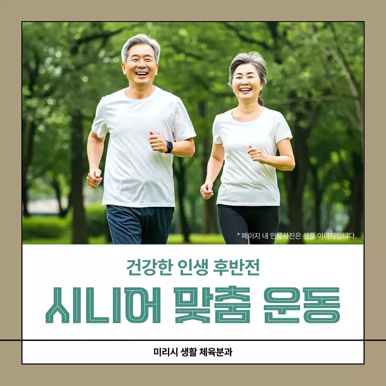 베이지 모던 시니어 운동 광고