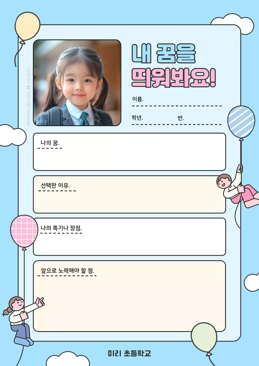 하늘색 아기자기한 꿈 계획서 교육 자료