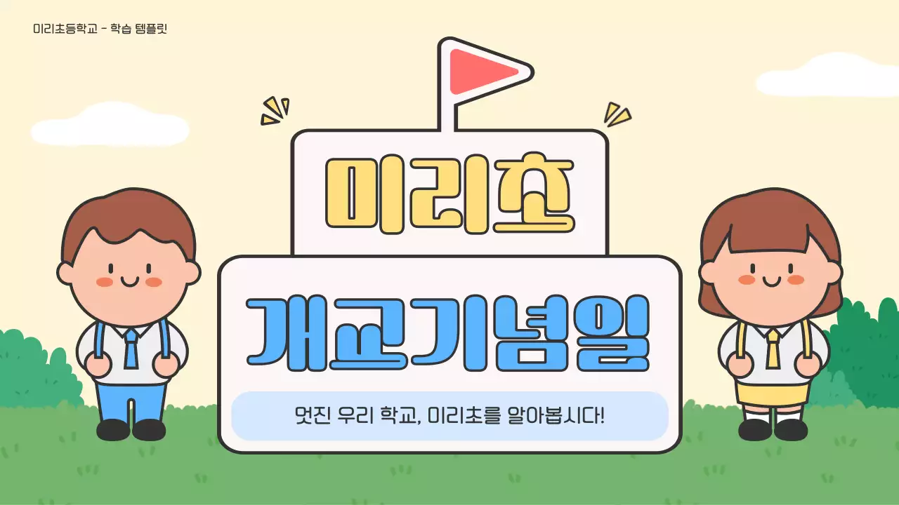 노랑 아기자기한 학교 기념
