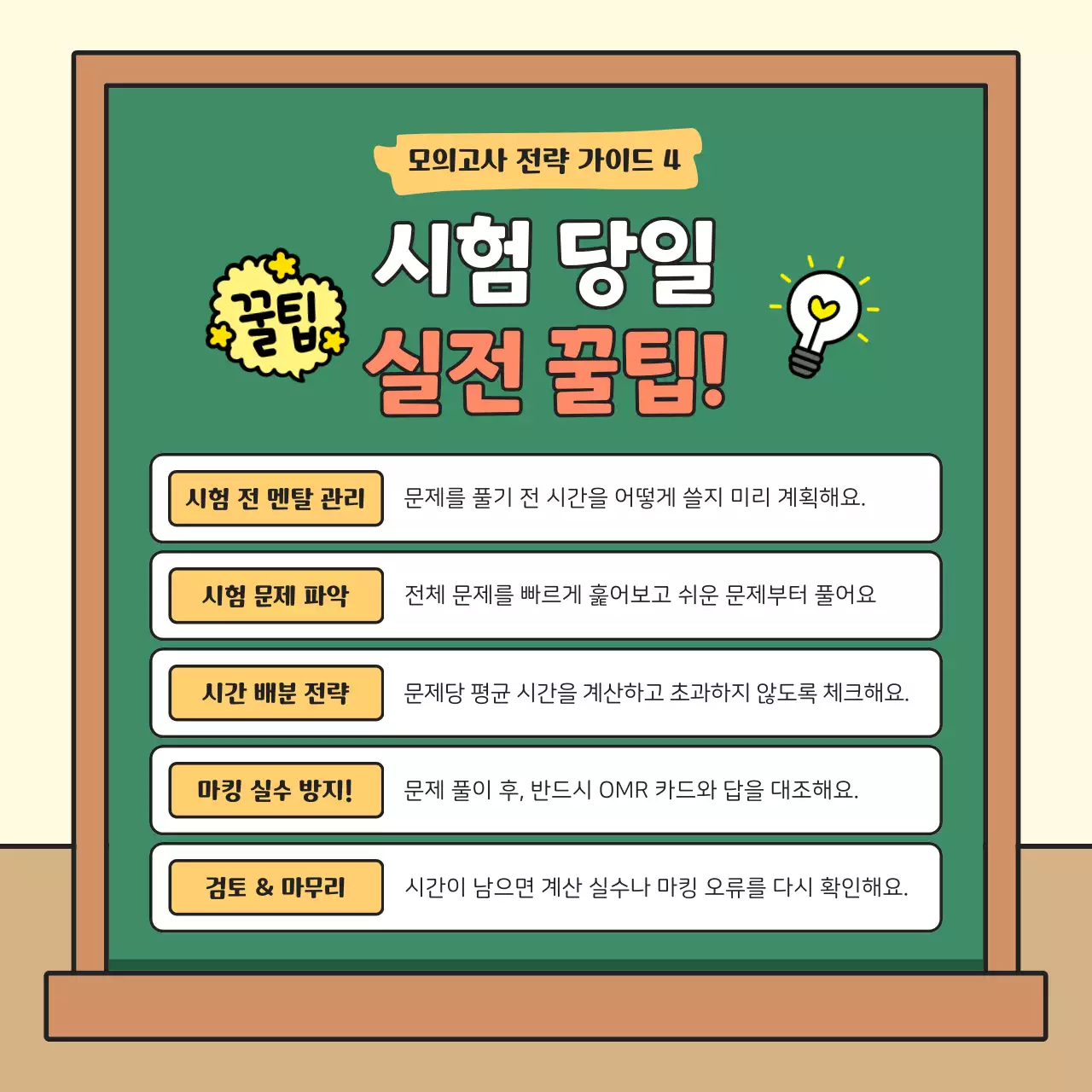 연두 아기자기한 시험 전략 교육 자료