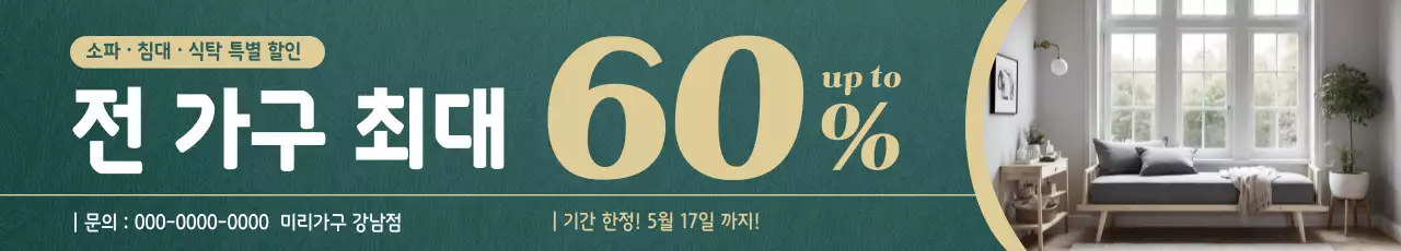 초록 심플 가구 할인 행사