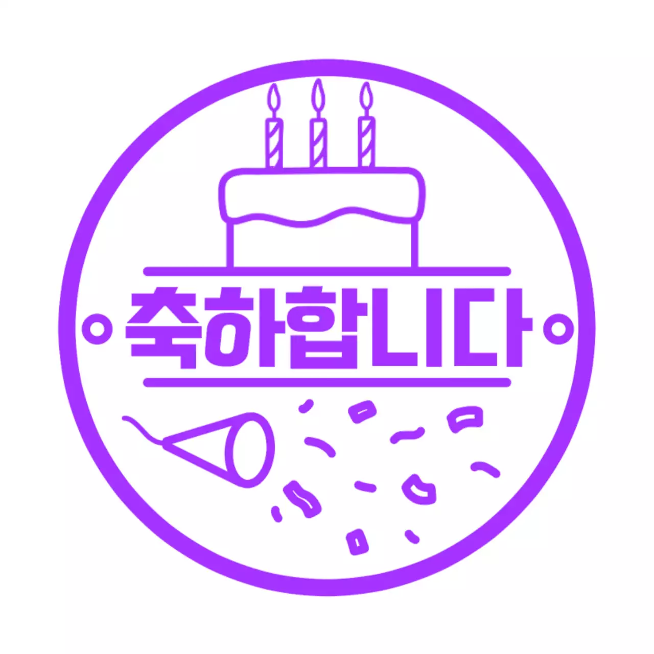 연보라 심플 생일 기념