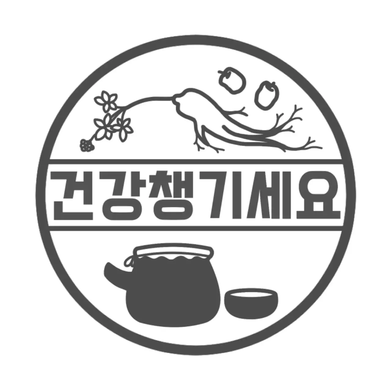 흑백 전통 건강 캠페인