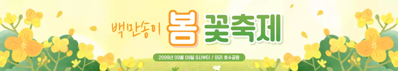 노랑 아기자기한 봄 축제 안내