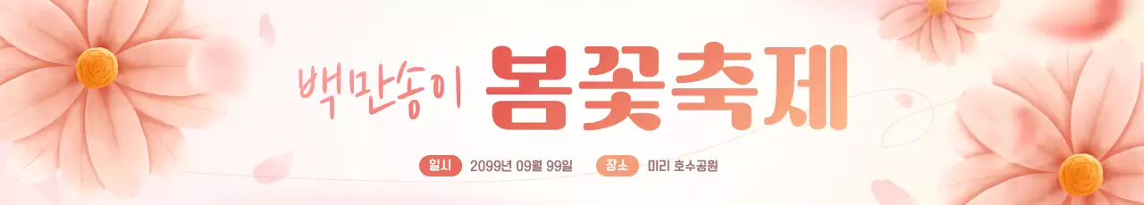 주황 아기자기한 꽃 축제 안내
