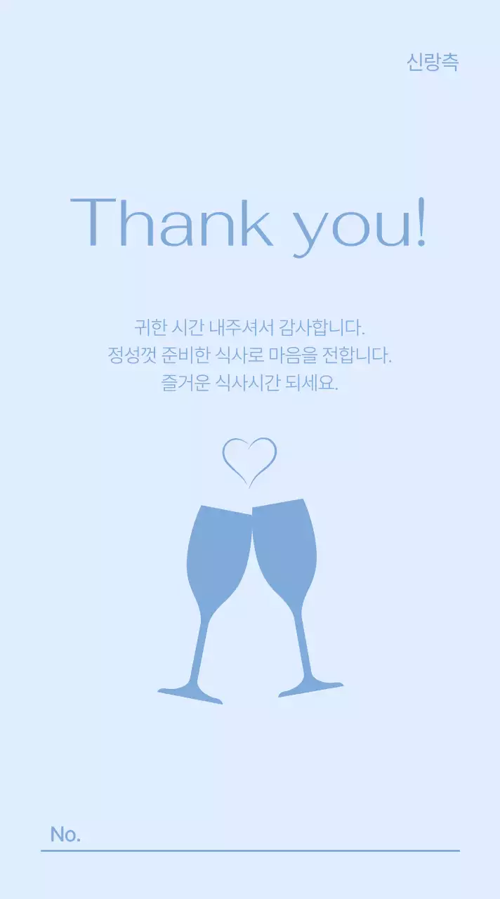 하늘색 심플 결혼 감사