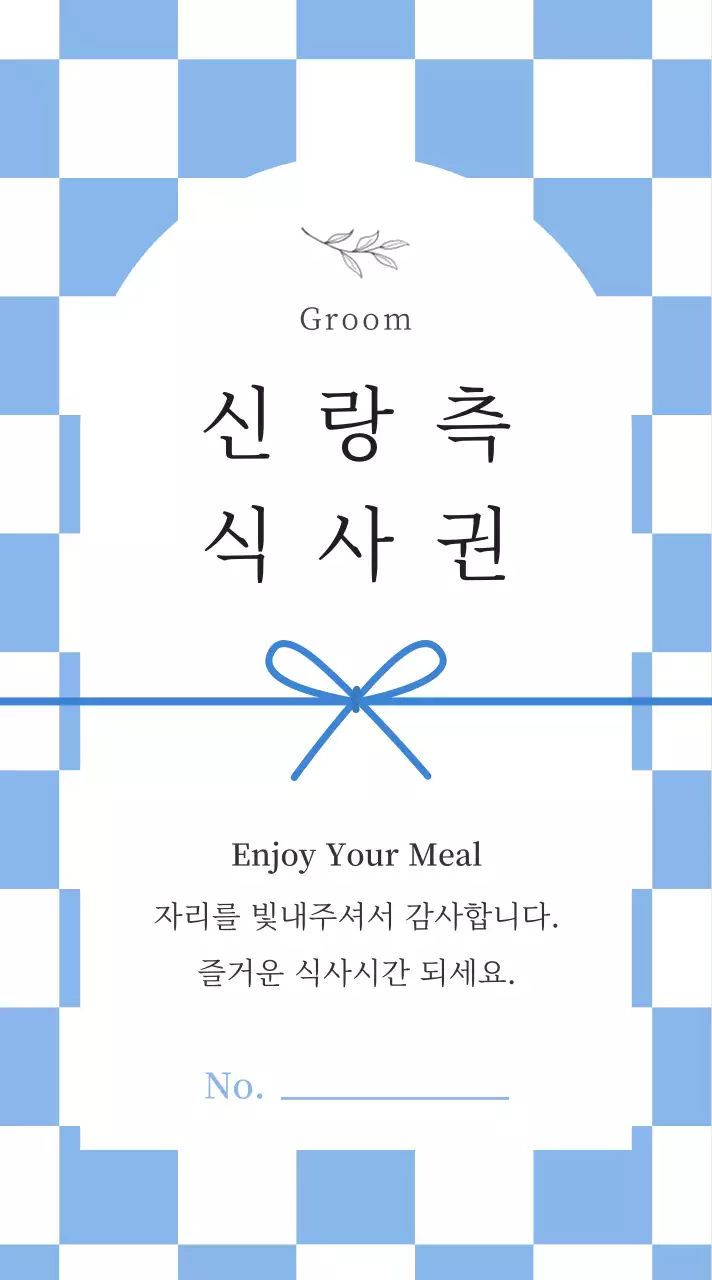 파랑 심플 결혼 식사권 초대장