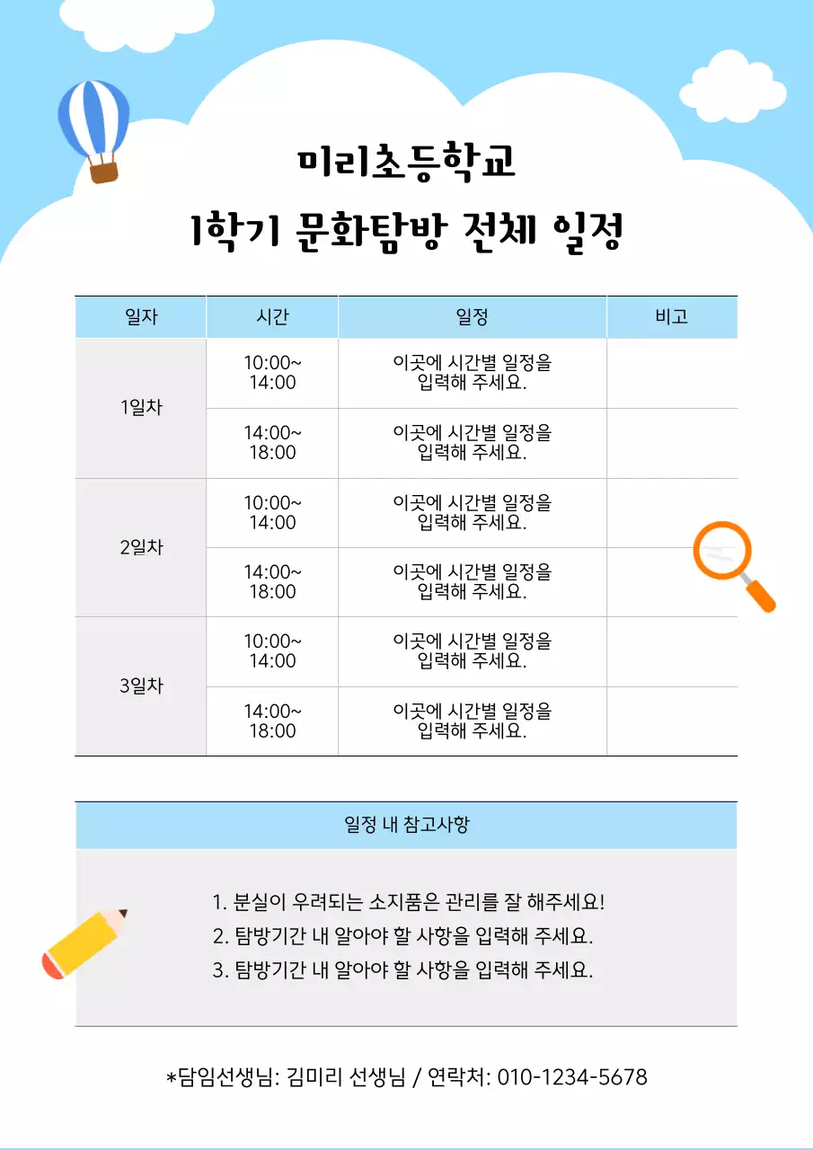 하늘색 아기자기한 수학여행 교육 자료