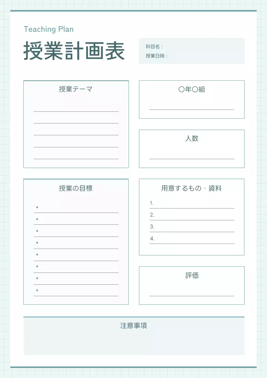 ミント シンプル 教育 計画書