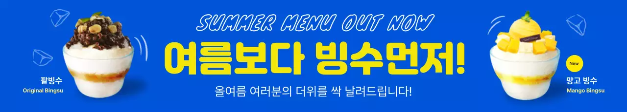 파랑 팝 디저트 광고