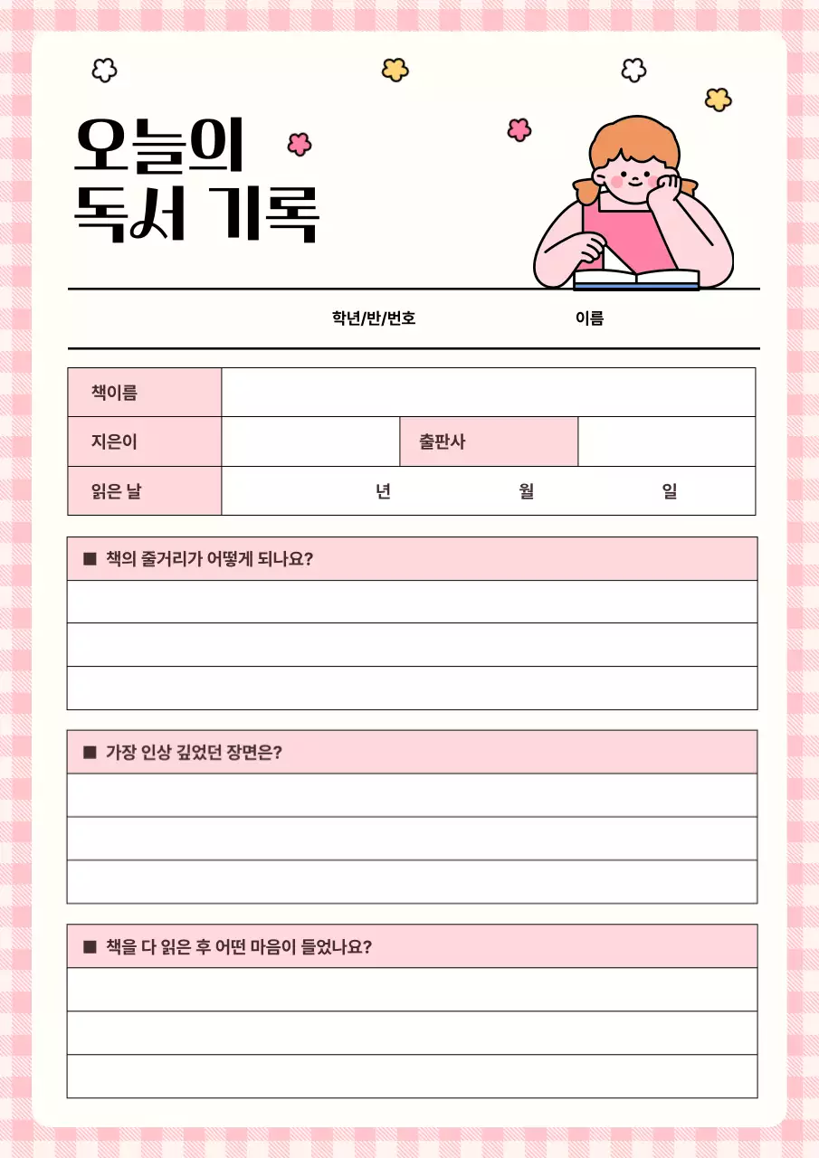 핑크 아기자기한 독서 기록 다꾸