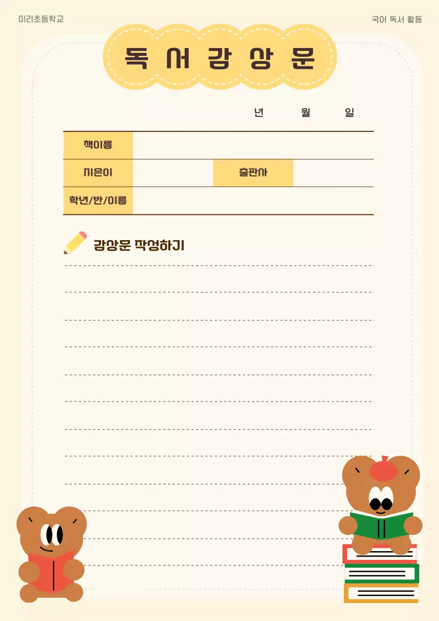 베이지 아기자기한 독서 교육 자료