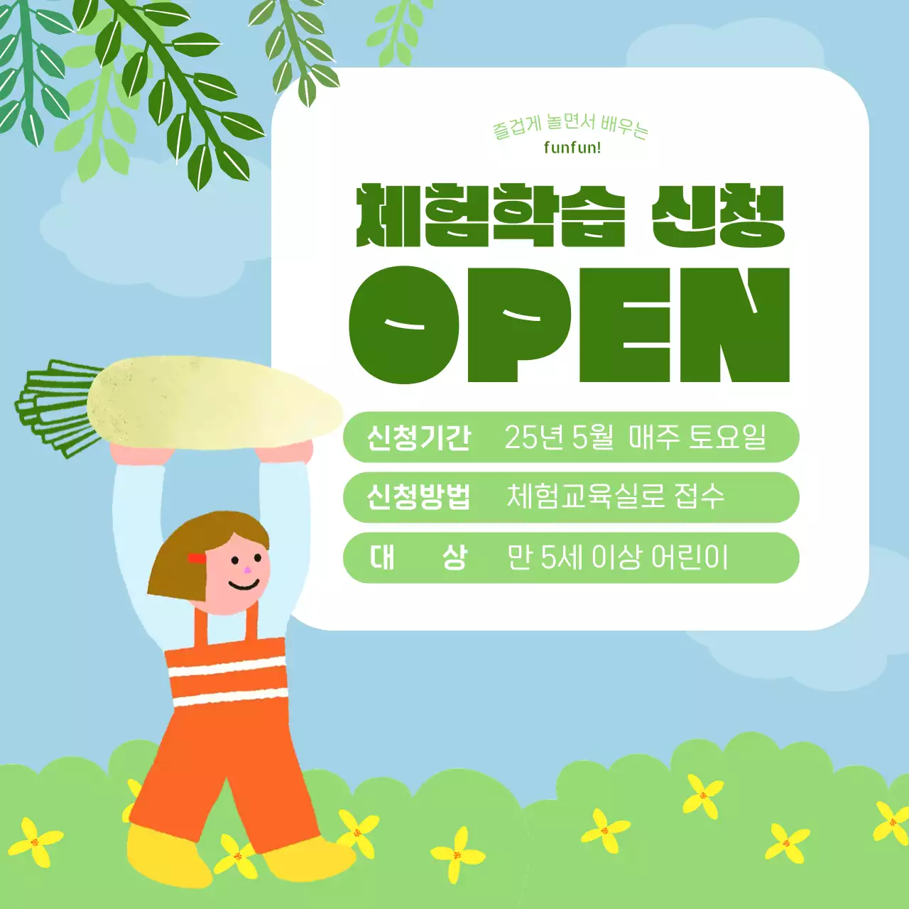 하늘색 아기자기한 체험학습 모집