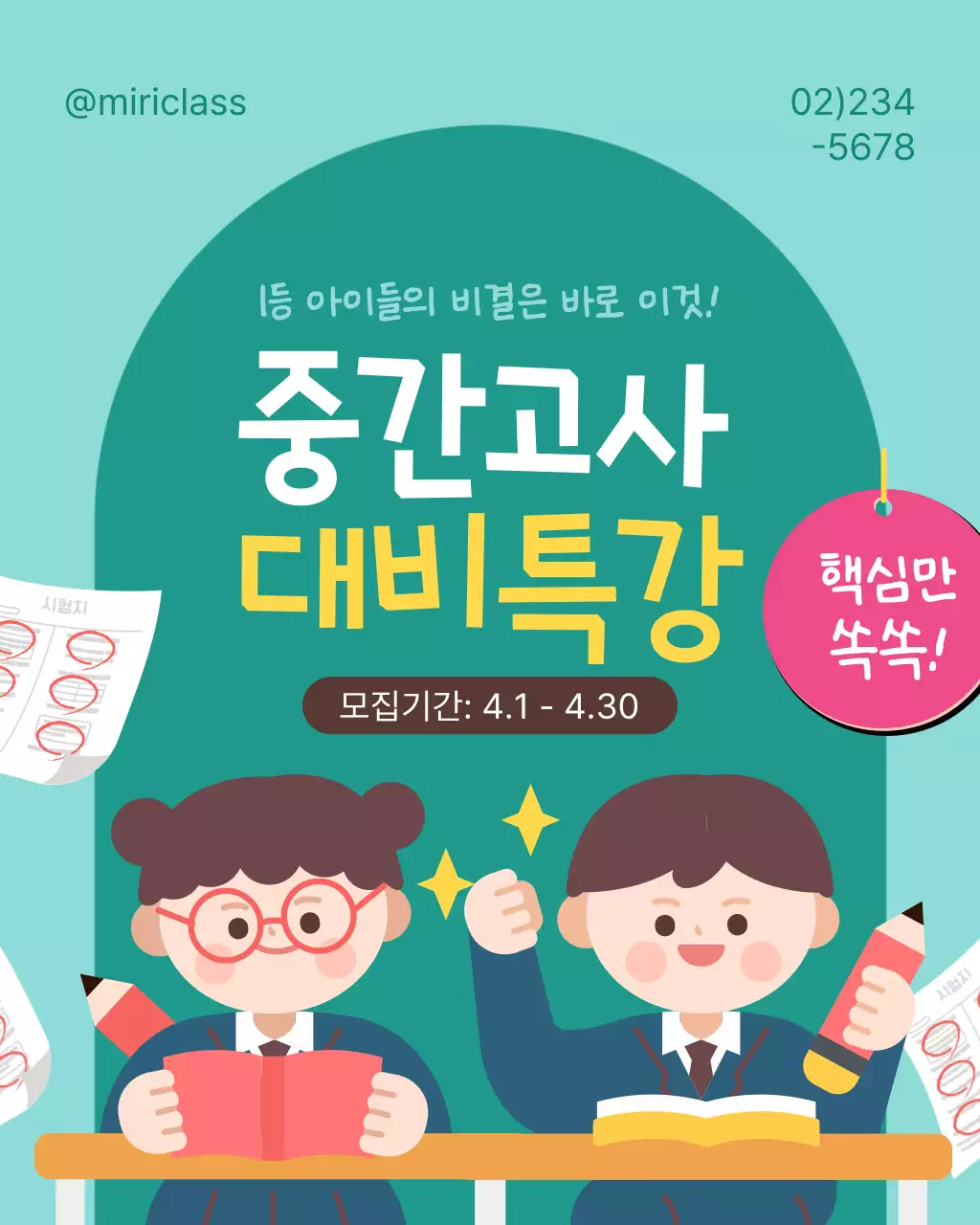 민트 깔끔한 시험 특강 학원 수강생 모집