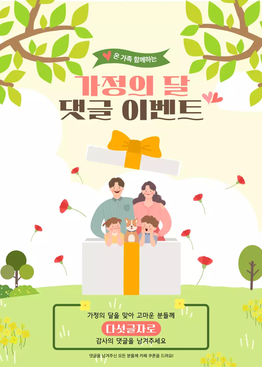 연두빛 사랑스러운 가정의 달 댓글 이벤트