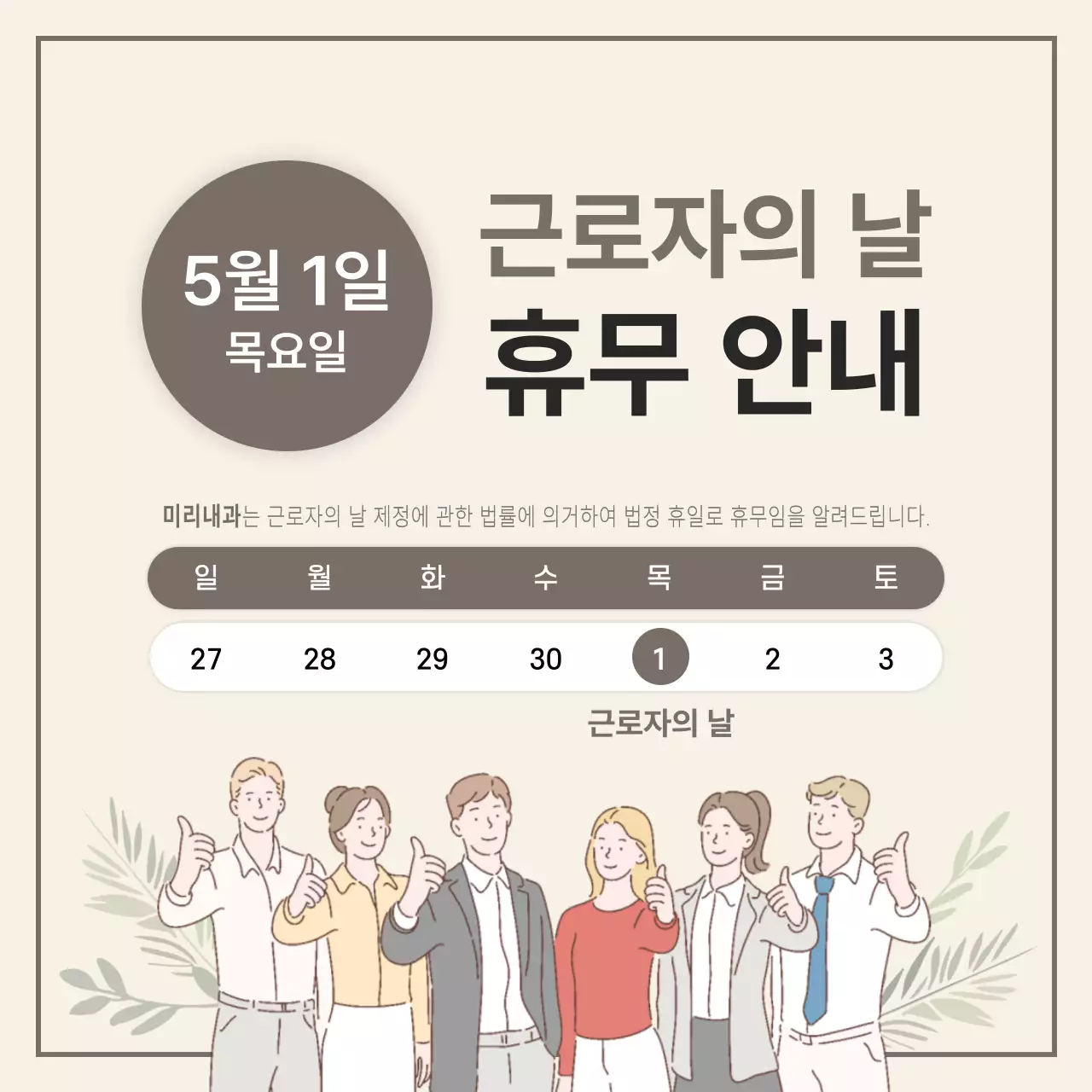 베이지 심플 근로자의 날 휴일 안내