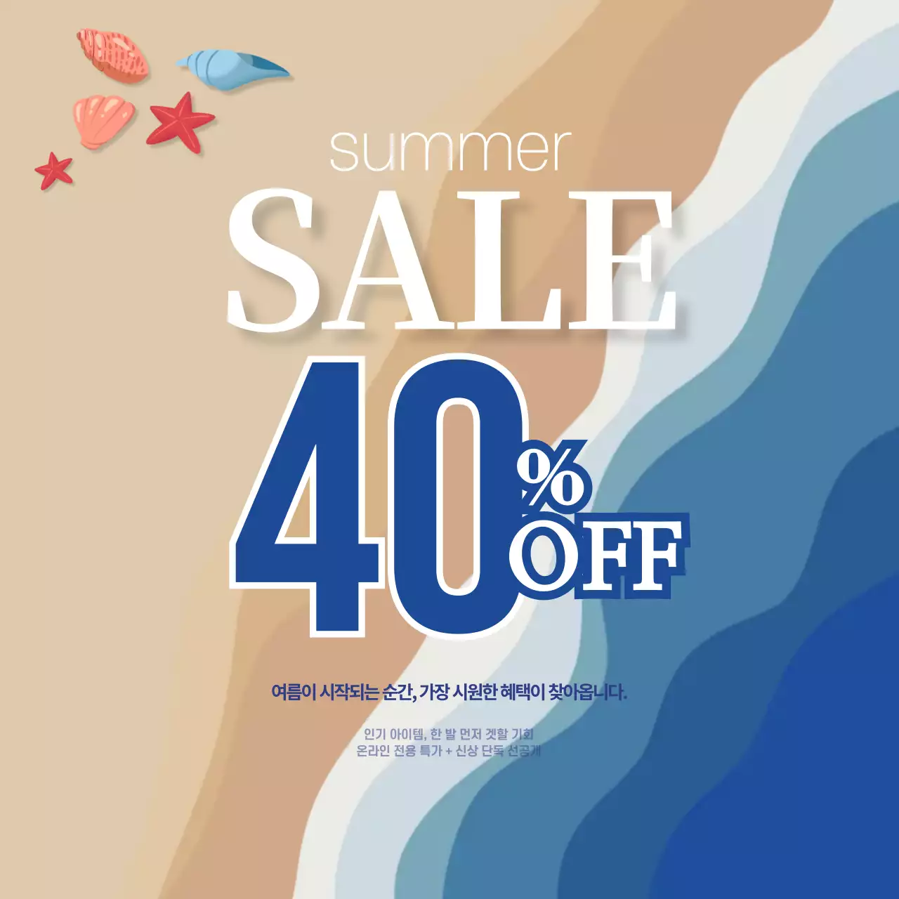 베이지 모던 여름 할인 행사