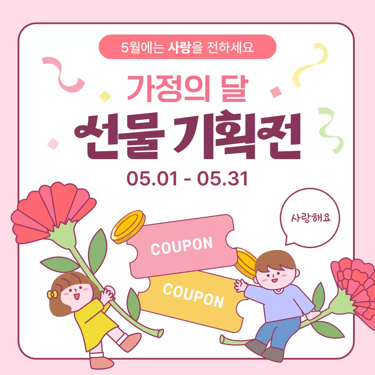 핑크 아기자기한 가정의 달 선물 기획전 홍보