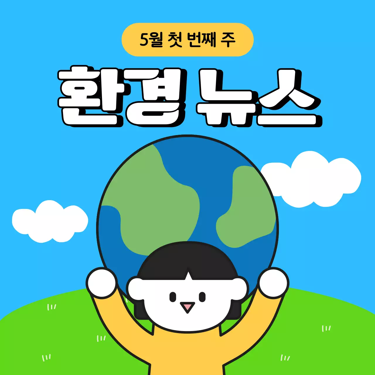 하늘색 아기자기한 환경 캠페인