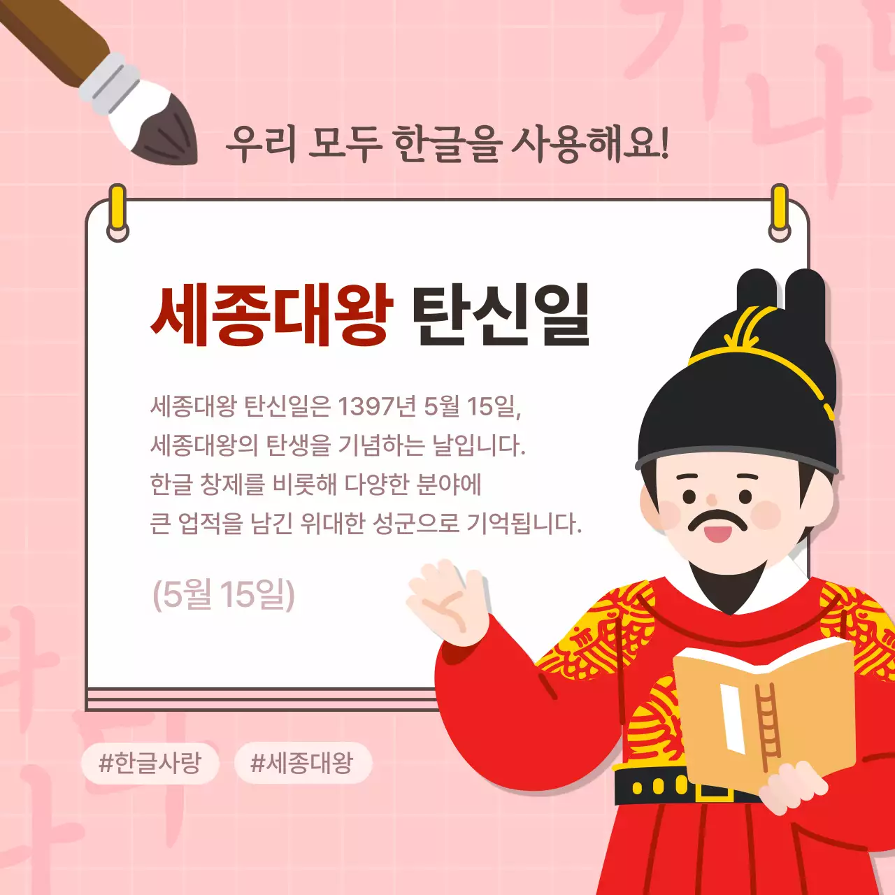 핑크색 깔끔한 세종대왕 탄신일 한글 캠페인 안내