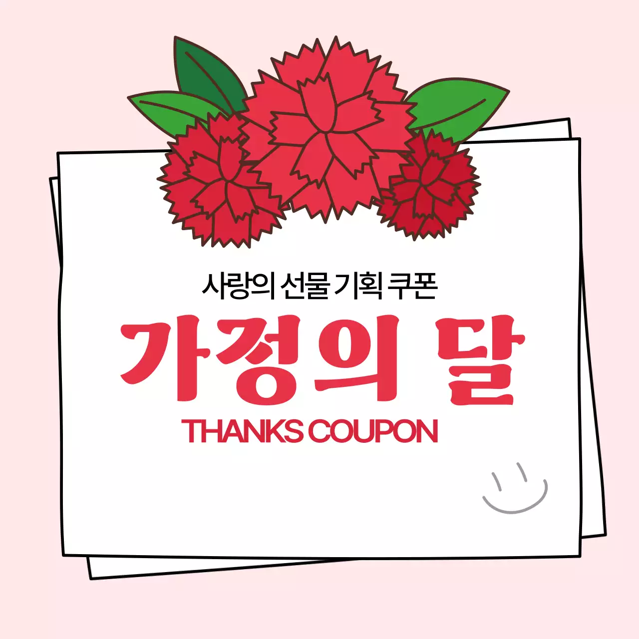 핑크 심플 가정의 달 쿠폰