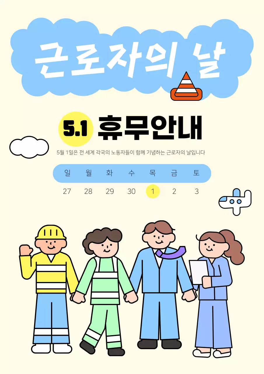 귀여운 일러스트 아기자기한 근로자의 날 휴무 안내